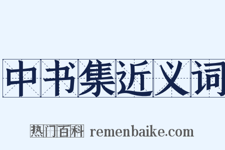 中书集近义词是什么意思的图片